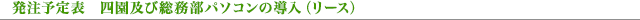 発注予定表 四園及び総務部パソコンの導入(リース)