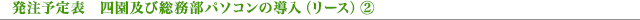 発注予定表 四園及び総務部パソコンの導入(リース)②