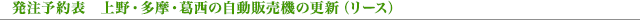 発注予定表 上野・多摩・葛西の自動券売機の更新(リース)