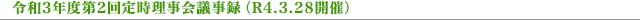 令和4年度第2回定時理事会議事録(R4.3.28開催)
