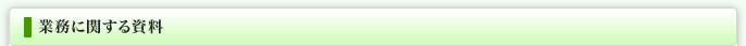 業務に関する資料