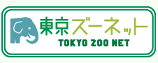どうぶつ園ファンのためのウェブサイト　東京ズーネット