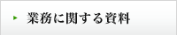 業務に関する資料