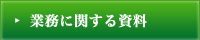 業務に関する資料