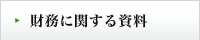 財務に関する資料