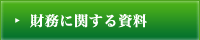 財務に関する資料