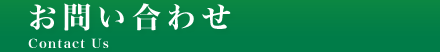 お問い合わせ