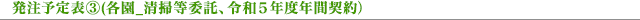 発注予定表③(各園_清掃等委託、令和5年度年間契約)