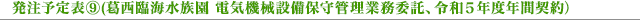 発注予定表⑨(葛西臨海水族園 電気機械設備保守管理業務委託、令和5年度年間契約)