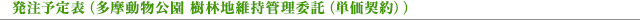 発注予定表(多摩動物公園 樹林地維持管理委託(単価契約))