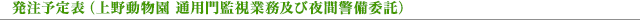 発注予定表(上野動物園 通用門監視業務及び夜間警備委託)