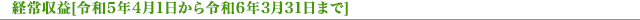 経常収益[令和5年4月1日から令和6年3月31日まで]