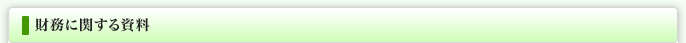 財務に関する資料