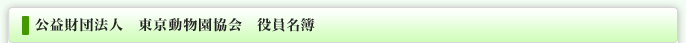 公益財団法人　東京動物園協会　役員名簿