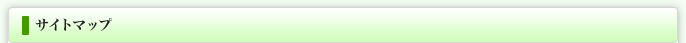 サイトマップ